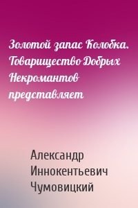 Золотой запас Колобка. Товарищество Добрых Некромантов представляет