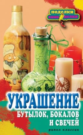 Обложка книги «Украшение бутылок, бокалов и свечей» — Вера Преображенская