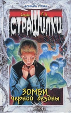 Обложка книги «Зомби чёрной бездны» — Роберт Стайн