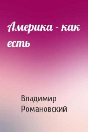 Обложка книги «Америка - как есть» — Владимир Романовский