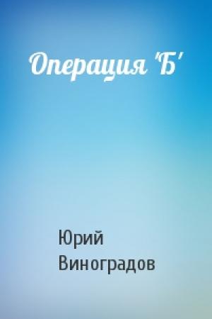 Обложка книги «Операция 'Б'» — Юрий Виноградов