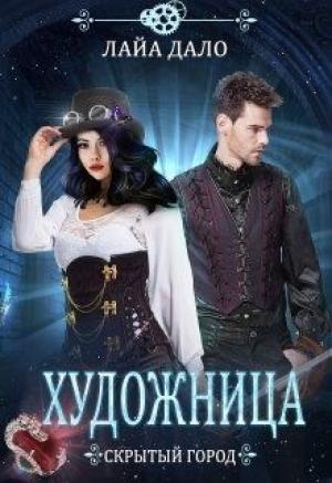 Обложка книги «Художница» — Лайа Дало