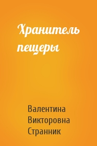 Хранитель пещеры