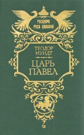 Обложка книги «Царь Павел» — Теодор Мундт