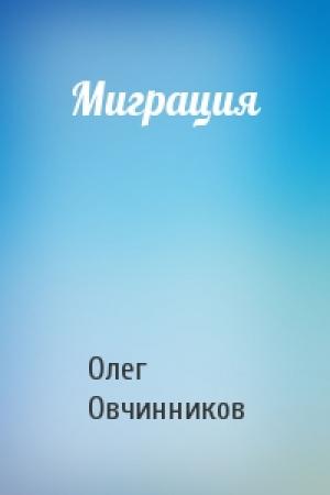 Обложка книги «Миграция» — Олег Овчинников
