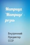 Внутренний СССР - Матрица `Матрице` - рознь