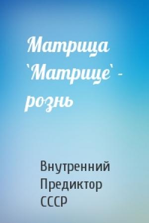 Обложка книги «Матрица `Матрице` - рознь» — Внутренний СССР