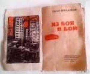 Обложка книги «Из боя в бой» — Гасан Сеидбейли