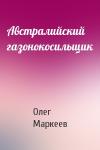 Олег Маркеев - Австралийский газонокосильщик