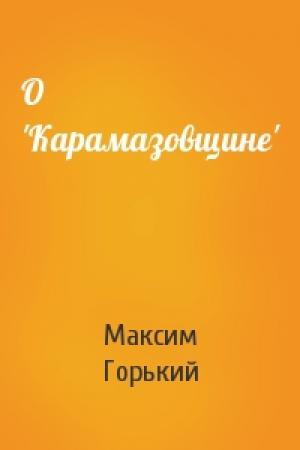 Обложка книги «О 'Карамазовщине'» — Максим Горький