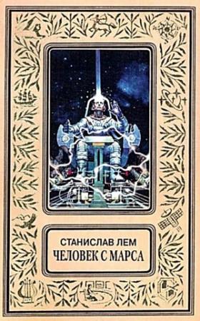 Обложка книги «Человек с Марса (Сборник)» — Станислав Лем