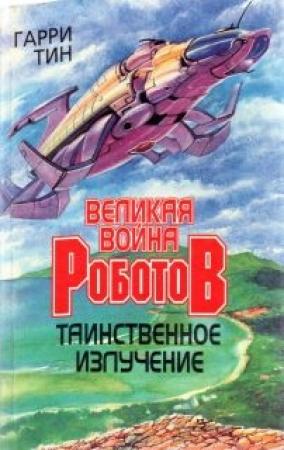 Обложка книги «Таинственное излучение» — Гарри