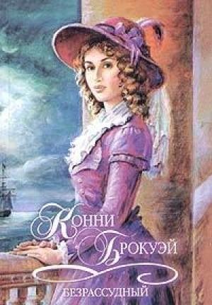Обложка книги «Безрассудный» — Конни Брокуэй