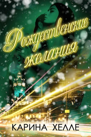 Обложка книги «Рождественские желания» — Карина Хэлли