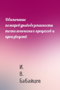 Обеспечение пожаровзрывобезопасности технологических процессов и производств