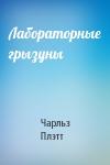 Чарльз Плэтт - Лабораторные грызуны