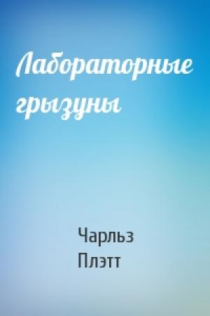 Обложка книги «Лабораторные грызуны» — Чарльз Плэтт