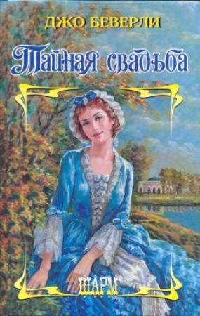 Обложка книги «Тайная свадьба» — Джо Беверли