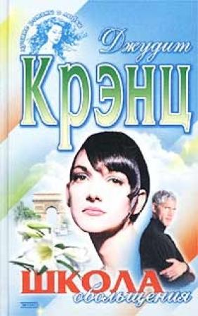 Обложка книги «Школа обольщения» — Джудит Крэнц