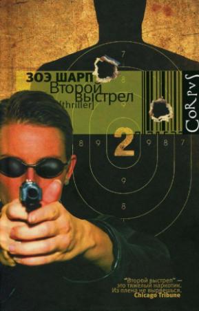 Обложка книги «Второй выстрел» — Зоэ Шарп