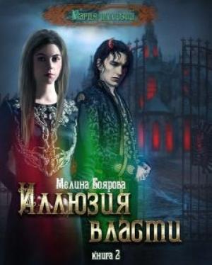 Обложка книги «Иллюзия власти» — Мелина Боярова