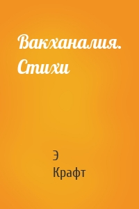 Вакханалия. Стихи