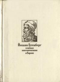 Наталия Варбанец - Йоханн Гутенберг и начало книгопечатания в Европе