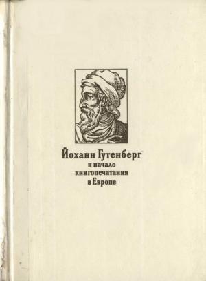 Обложка книги «Йоханн Гутенберг и начало книгопечатания в Европе» — Наталия Варбанец