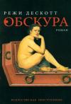 Режи Дескотт - Обскура