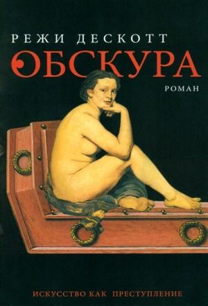 Обложка книги «Обскура» — Режи Дескотт