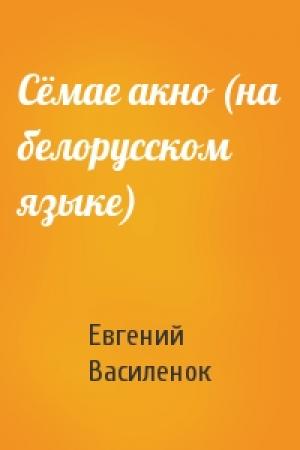 Обложка книги «Сёмае акно (на белорусском языке)» — Евгений Василенок
