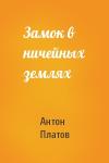 Антон Платов - Замок в ничейных землях