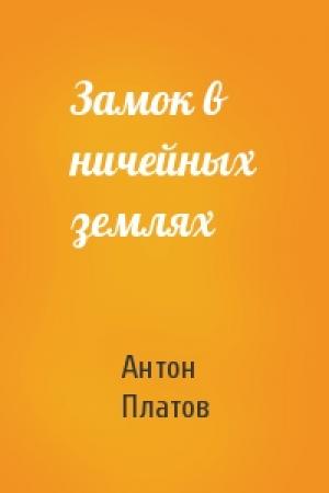 Обложка книги «Замок в ничейных землях» — Антон Платов