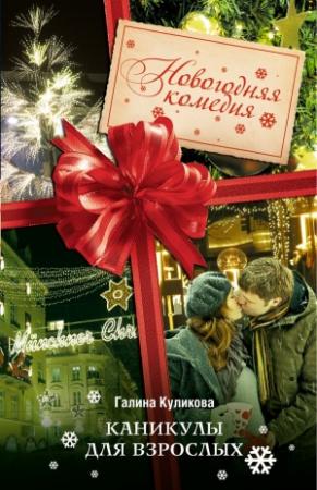 Обложка книги «Каникулы для взрослых» — Галина Куликова