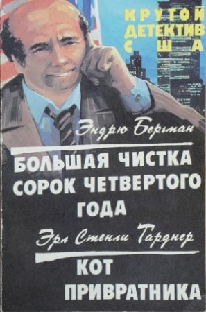 Обложка книги «Большая чистка сорок четвертого года. Кот привратника» — Стенли Гарднер