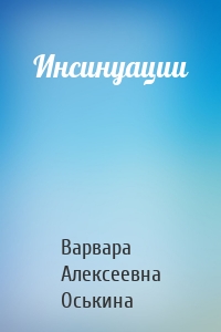 Инсинуации