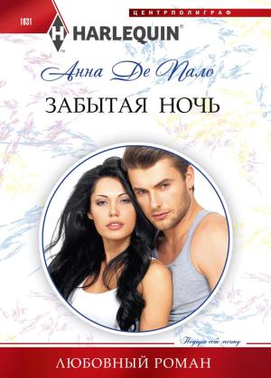 Обложка книги «Забытая ночь» — Анна Пало