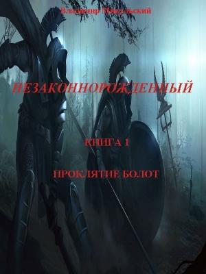 Обложка книги «Проклятие болот» — Владимир Микульский