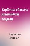 Святослав Логинов - Глубокая область негативной энергии