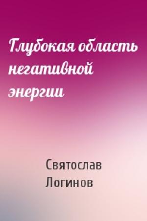 Обложка книги «Глубокая область негативной энергии» — Святослав Логинов