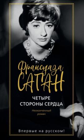 Обложка книги «Четыре стороны сердца» — Франсуаза Саган
