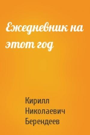Обложка книги «Ежедневник на этот год» — Кирилл Берендеев