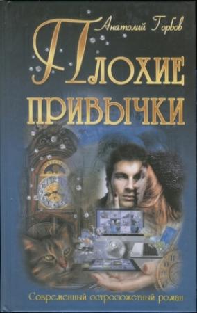 Обложка книги «Плохие привычки» — Анатолий Горбов