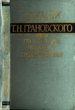 Обложка книги «Лекции по истории позднего средневековья» — Тимофей Грановский
