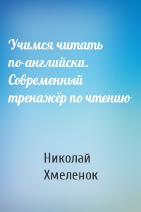 Учимся читать по-английски. Современный тренажёр по чтению