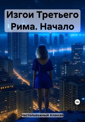 Обложка книги «Изгои Третьего Рима. Начало» — Алексей Нестольважный