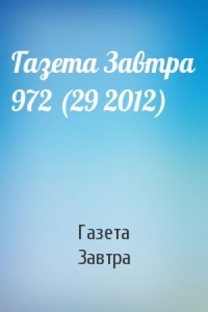 Обложка книги «Газета Завтра 972 (29 2012)» — Газета Завтра