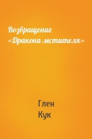 Обложка книги «Возвращение «Дракона-мстителя»» — Глен Кук