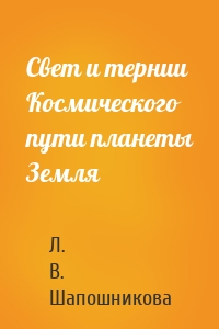 Свет и тернии Космического пути планеты Земля