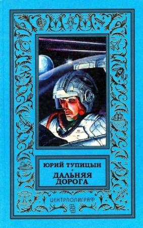 Обложка книги «Дальняя дорога (сборник)» — Юрий Тупицын